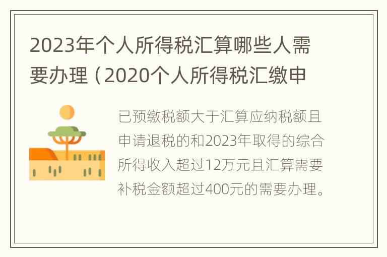 2023年个人所得税汇算哪些人需要办理（2020个人所得税汇缴申报时间）