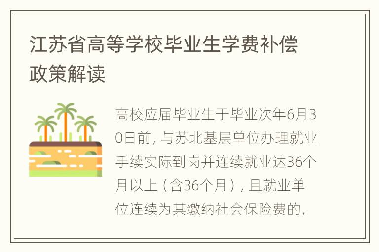 江苏省高等学校毕业生学费补偿政策解读