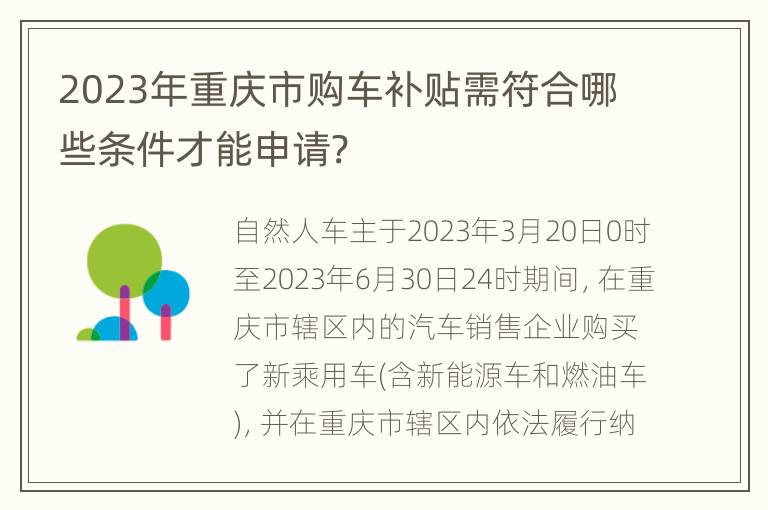 2023年重庆市购车补贴需符合哪些条件才能申请?