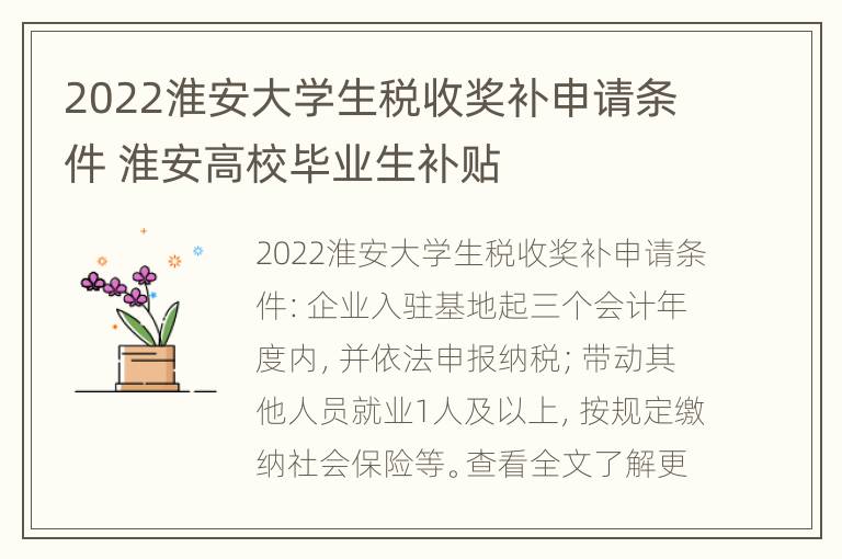 2022淮安大学生税收奖补申请条件 淮安高校毕业生补贴