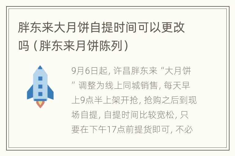 胖东来大月饼自提时间可以更改吗（胖东来月饼陈列）