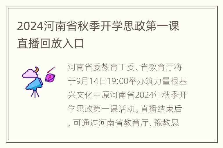 2024河南省秋季开学思政第一课直播回放入口