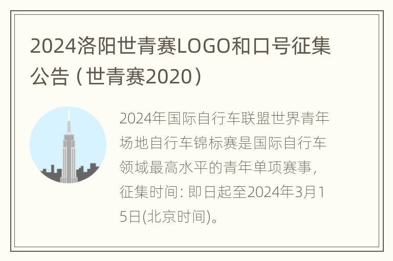 2024洛阳世青赛LOGO和口号征集公告（世青赛2020）