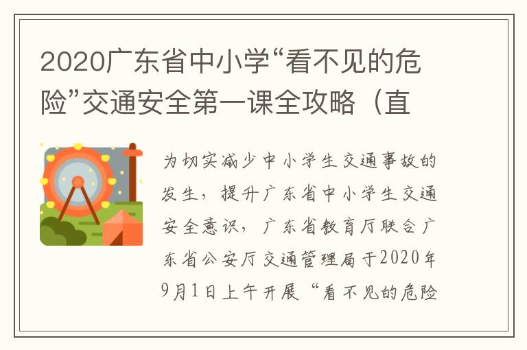 2020广东省中小学“看不见的危险”交通安全第一课全攻略（直播+时间+入口+回放））