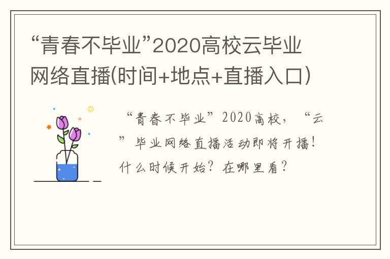 “青春不毕业”2020高校云毕业网络直播(时间+地点+直播入口)