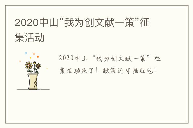 2020中山“我为创文献一策”征集活动