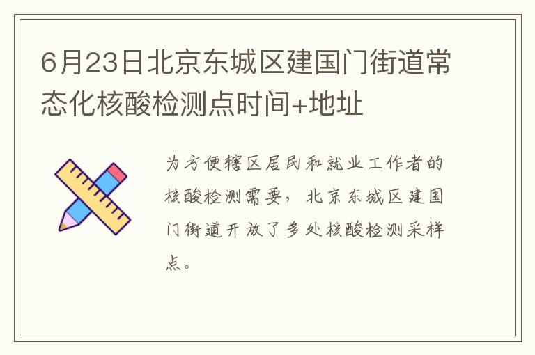 6月23日北京东城区建国门街道常态化核酸检测点时间+地址