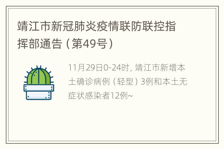 靖江市新冠肺炎疫情联防联控指挥部通告（第49号）