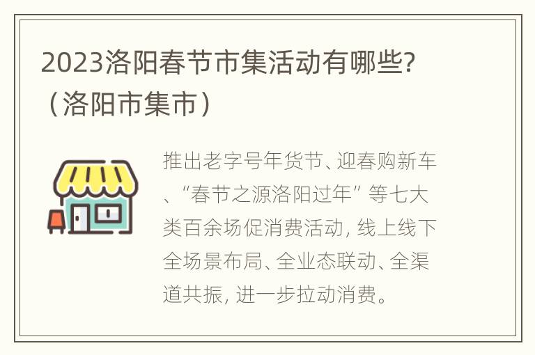 2023洛阳春节市集活动有哪些？（洛阳市集市）