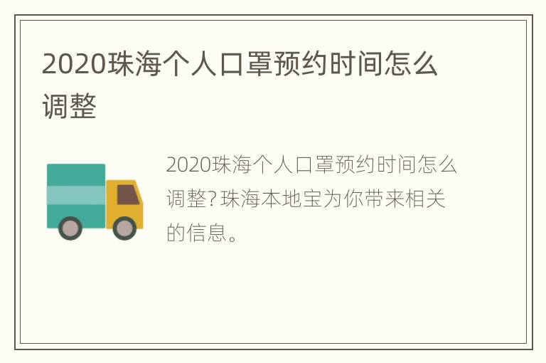 2020珠海个人口罩预约时间怎么调整