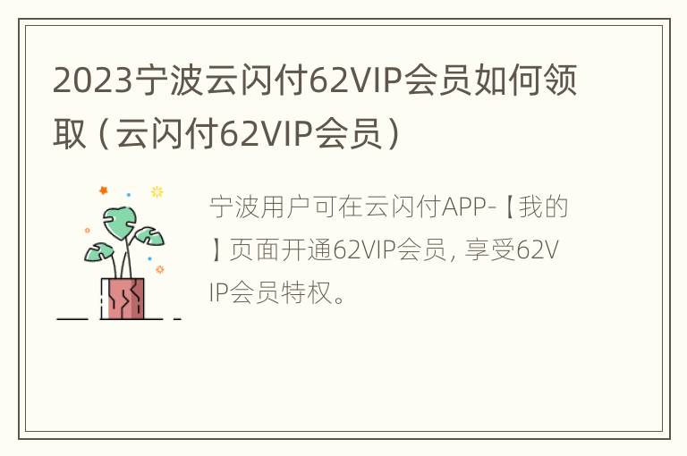 2023宁波云闪付62VIP会员如何领取（云闪付62VIP会员）