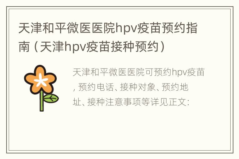 天津和平微医医院hpv疫苗预约指南（天津hpv疫苗接种预约）