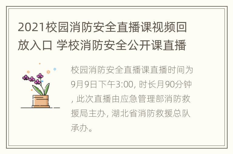 2021校园消防安全直播课视频回放入口 学校消防安全公开课直播回放