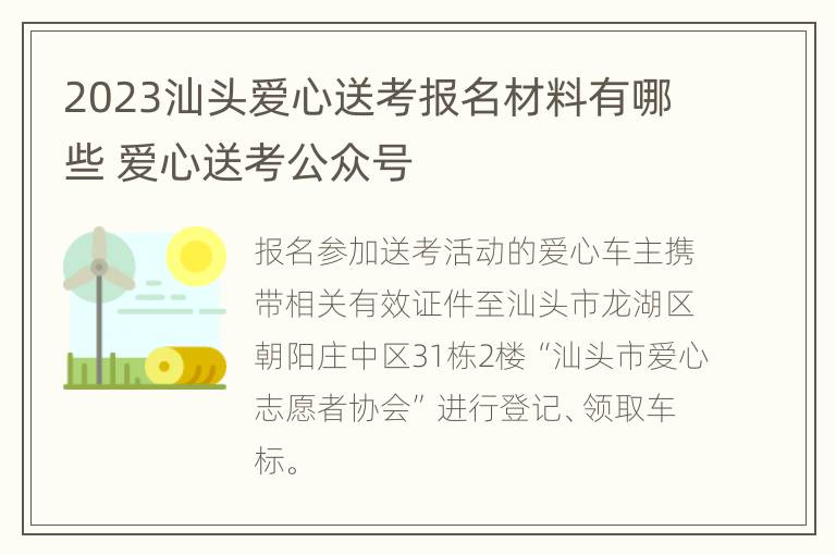 2023汕头爱心送考报名材料有哪些 爱心送考公众号