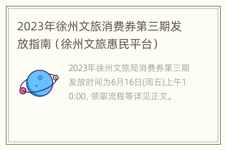 2023年徐州文旅消费券第三期发放指南（徐州文旅惠民平台）