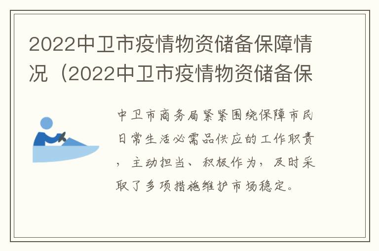 2022中卫市疫情物资储备保障情况（2022中卫市疫情物资储备保障情况汇报）