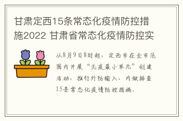 甘肃定西15条常态化疫情防控措施2022 甘肃省常态化疫情防控实施方案