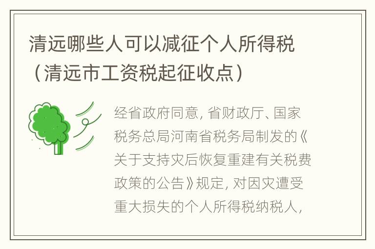 清远哪些人可以减征个人所得税（清远市工资税起征收点）