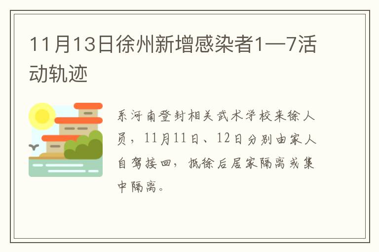 11月13日徐州新增感染者1—7活动轨迹