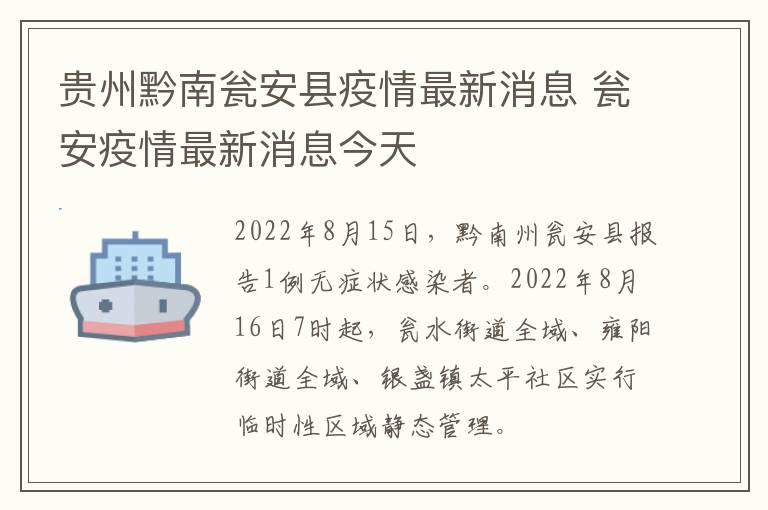 贵州黔南瓮安县疫情最新消息 瓮安疫情最新消息今天