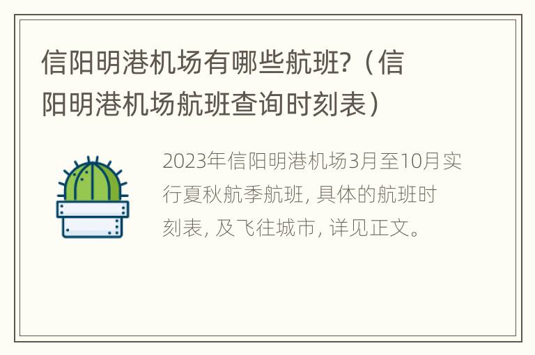 信阳明港机场有哪些航班？（信阳明港机场航班查询时刻表）