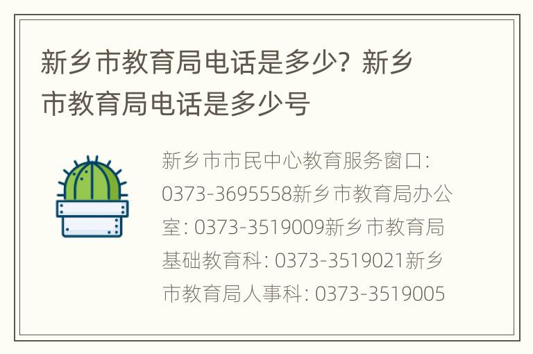 新乡市教育局电话是多少？ 新乡市教育局电话是多少号