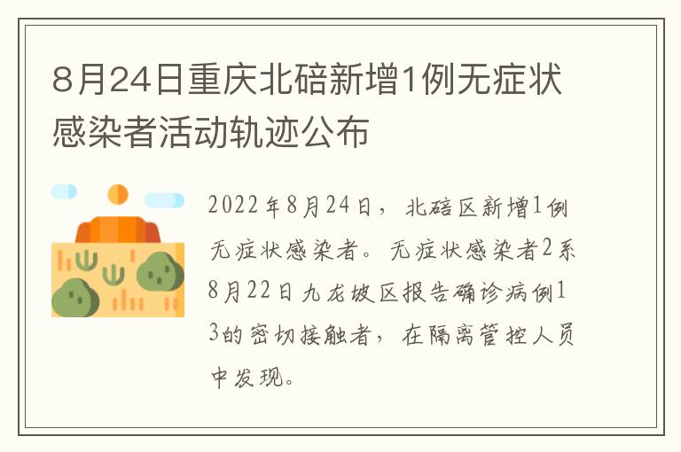 8月24日重庆北碚新增1例无症状感染者活动轨迹公布