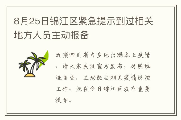 8月25日锦江区紧急提示到过相关地方人员主动报备