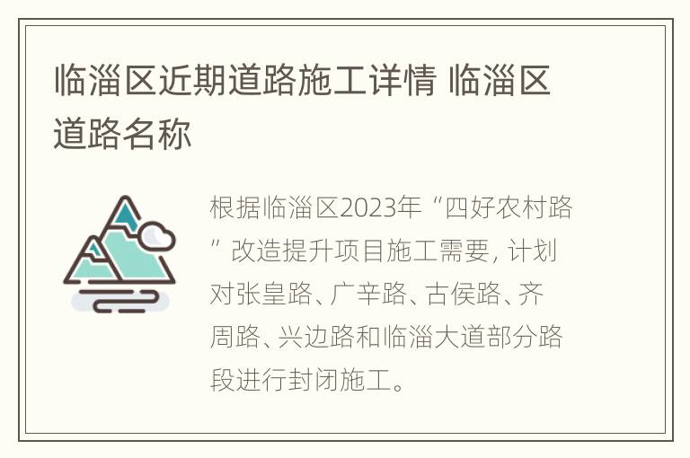 临淄区近期道路施工详情 临淄区道路名称