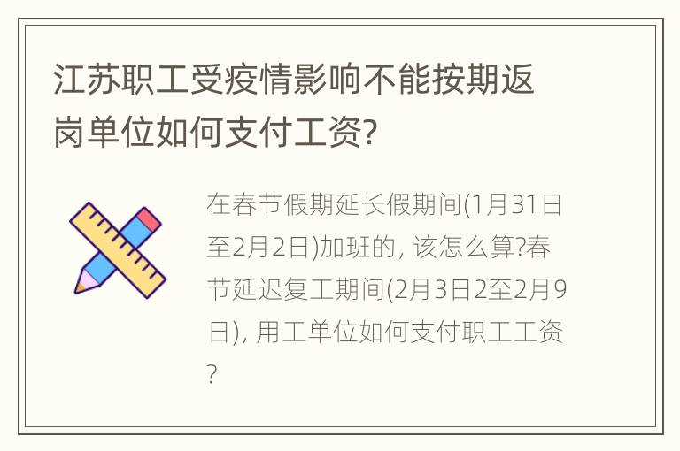 江苏职工受疫情影响不能按期返岗单位如何支付工资?