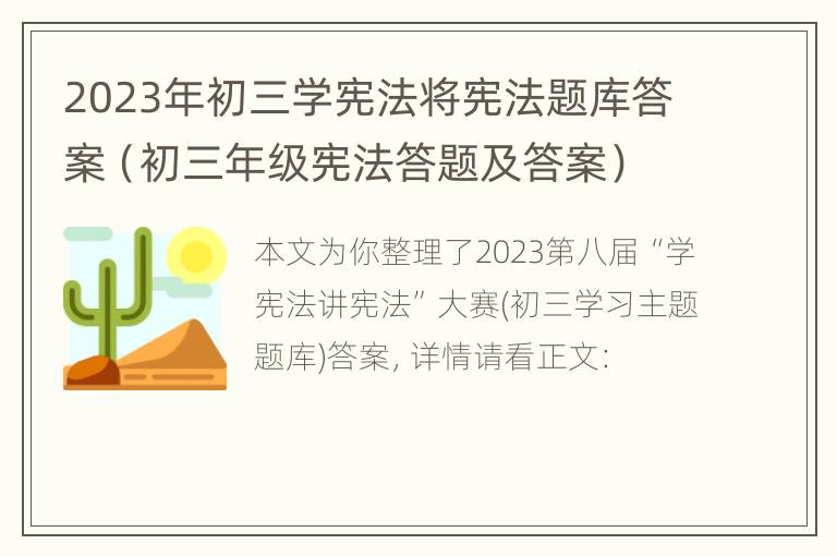 2023年初三学宪法将宪法题库答案（初三年级宪法答题及答案）