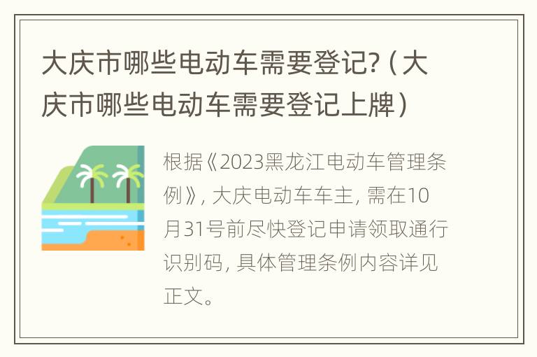 大庆市哪些电动车需要登记?（大庆市哪些电动车需要登记上牌）