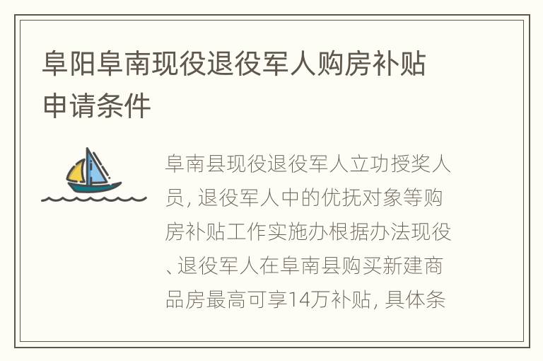 阜阳阜南现役退役军人购房补贴申请条件