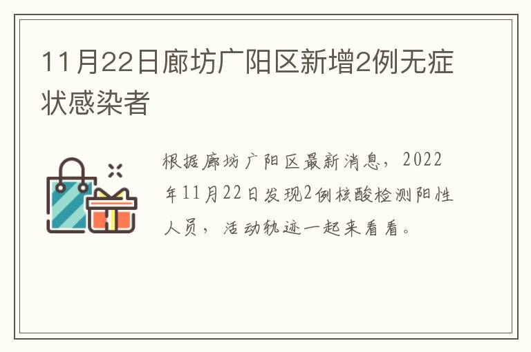 11月22日廊坊广阳区新增2例无症状感染者