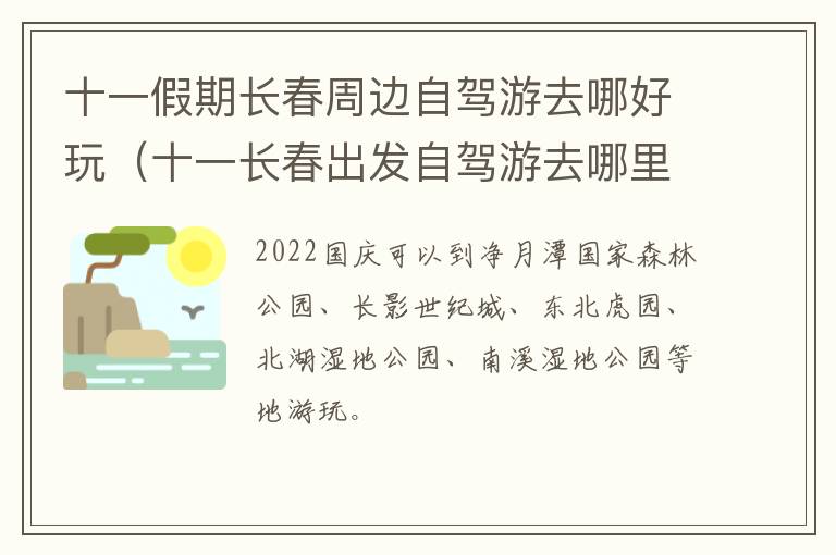 十一假期长春周边自驾游去哪好玩（十一长春出发自驾游去哪里好玩）