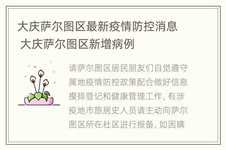 大庆萨尔图区最新疫情防控消息 大庆萨尔图区新增病例