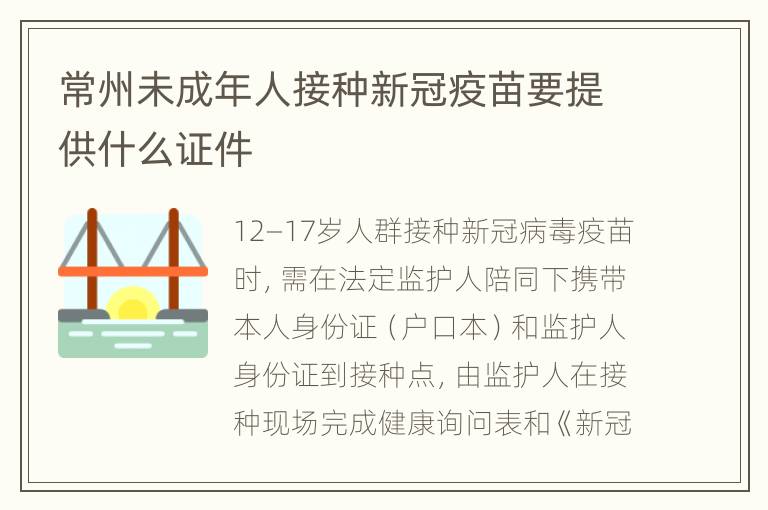 常州未成年人接种新冠疫苗要提供什么证件