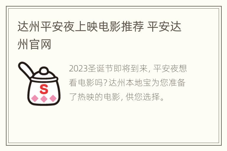 达州平安夜上映电影推荐 平安达州官网