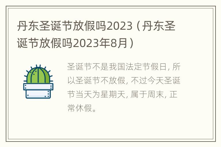 丹东圣诞节放假吗2023（丹东圣诞节放假吗2023年8月）