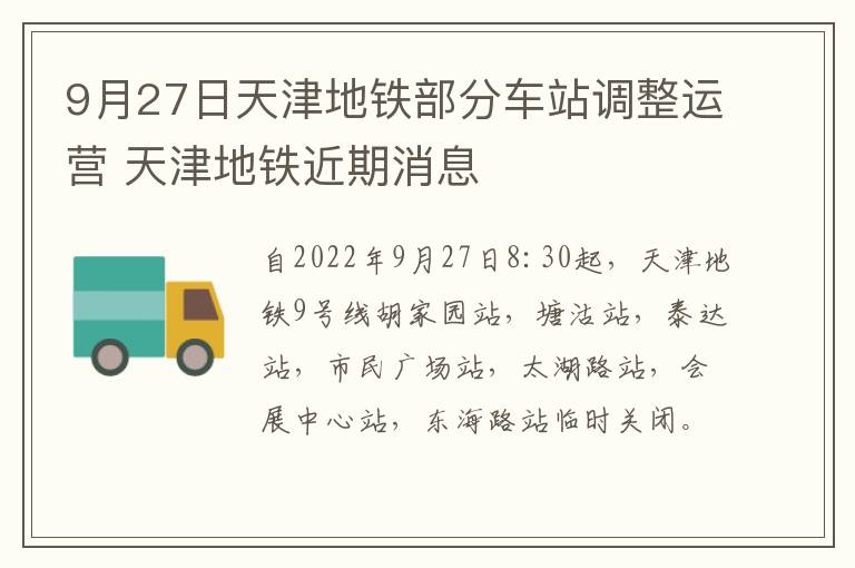 9月27日天津地铁部分车站调整运营 天津地铁近期消息