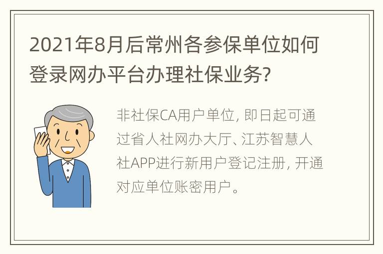 2021年8月后常州各参保单位如何登录网办平台办理社保业务？