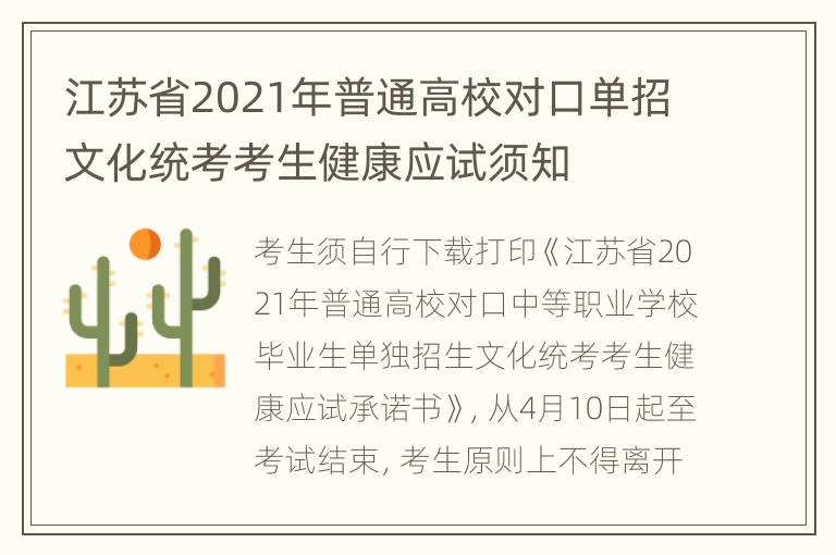 江苏省2021年普通高校对口单招文化统考考生健康应试须知