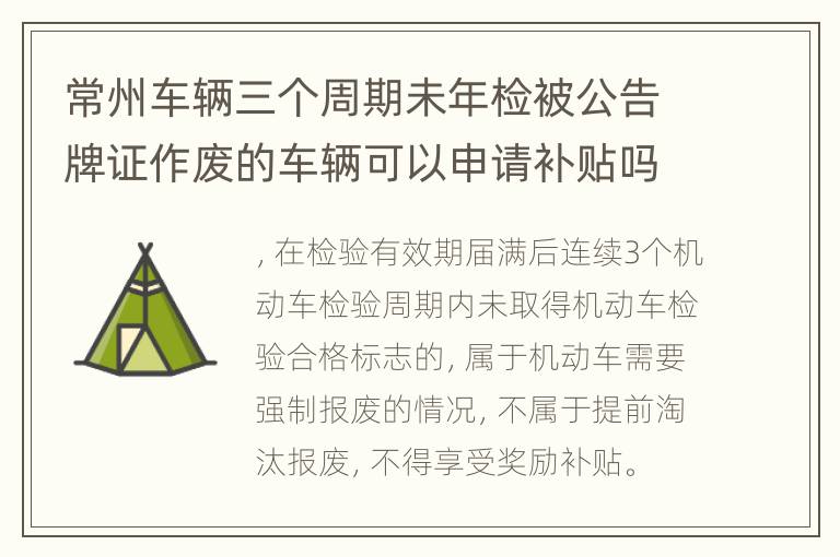 常州车辆三个周期未年检被公告牌证作废的车辆可以申请补贴吗？