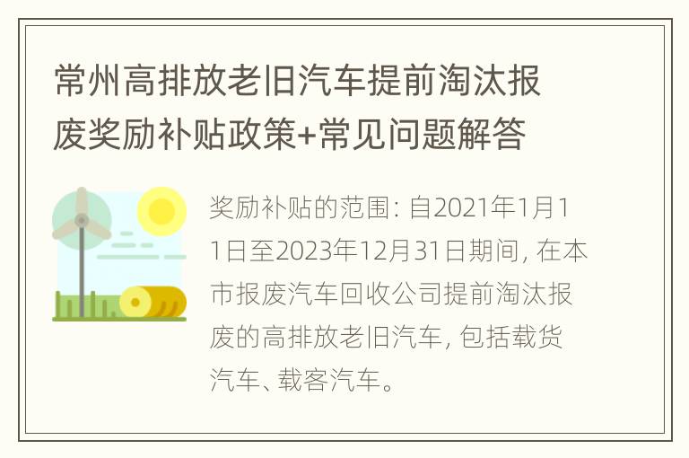 常州高排放老旧汽车提前淘汰报废奖励补贴政策+常见问题解答