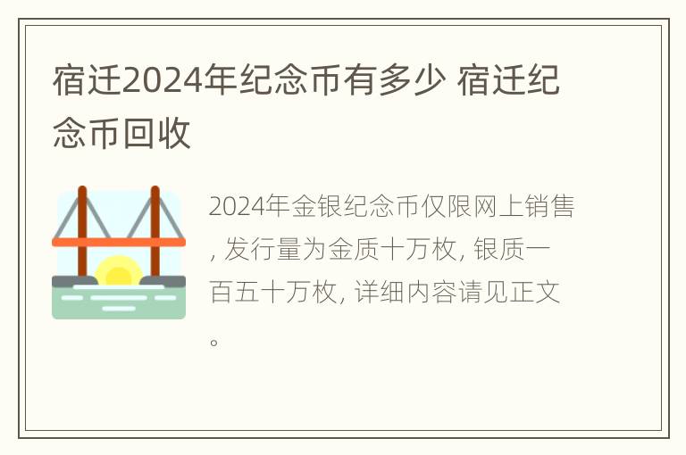 宿迁2024年纪念币有多少 宿迁纪念币回收