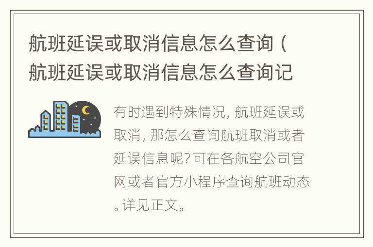 航班延误或取消信息怎么查询（航班延误或取消信息怎么查询记录）