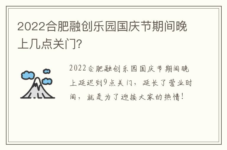 2022合肥融创乐园国庆节期间晚上几点关门？