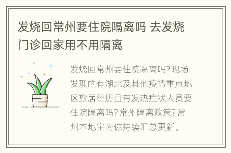 发烧回常州要住院隔离吗 去发烧门诊回家用不用隔离