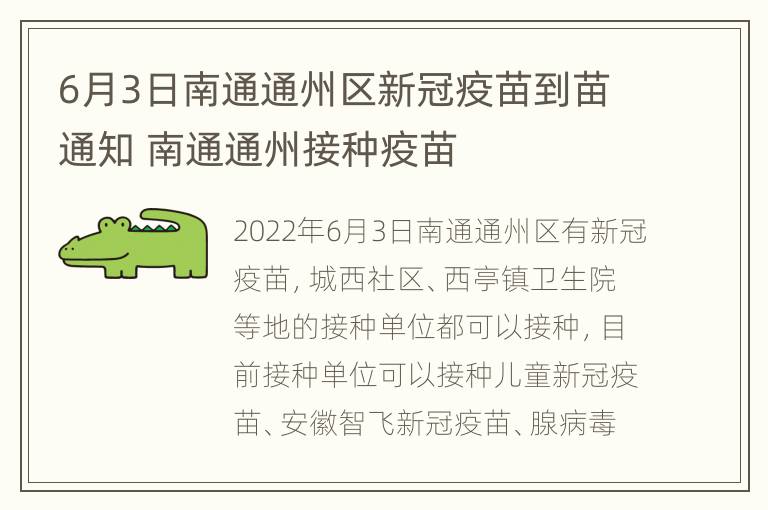 6月3日南通通州区新冠疫苗到苗通知 南通通州接种疫苗