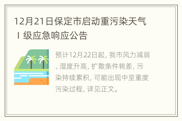 12月21日保定市启动重污染天气Ⅰ级应急响应公告